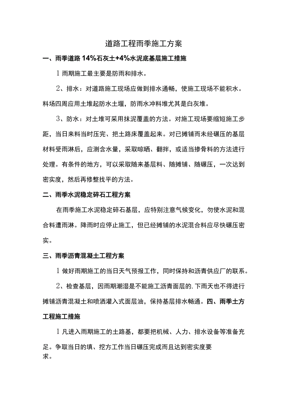 道路工程雨季施工方案.docx_第1页