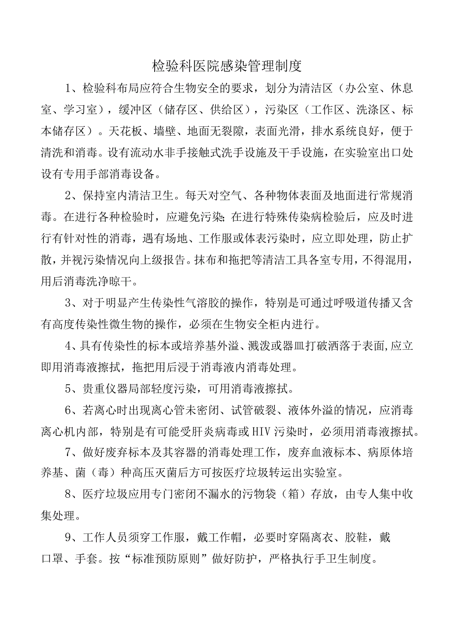 检验科医院感染管理制度.docx_第1页