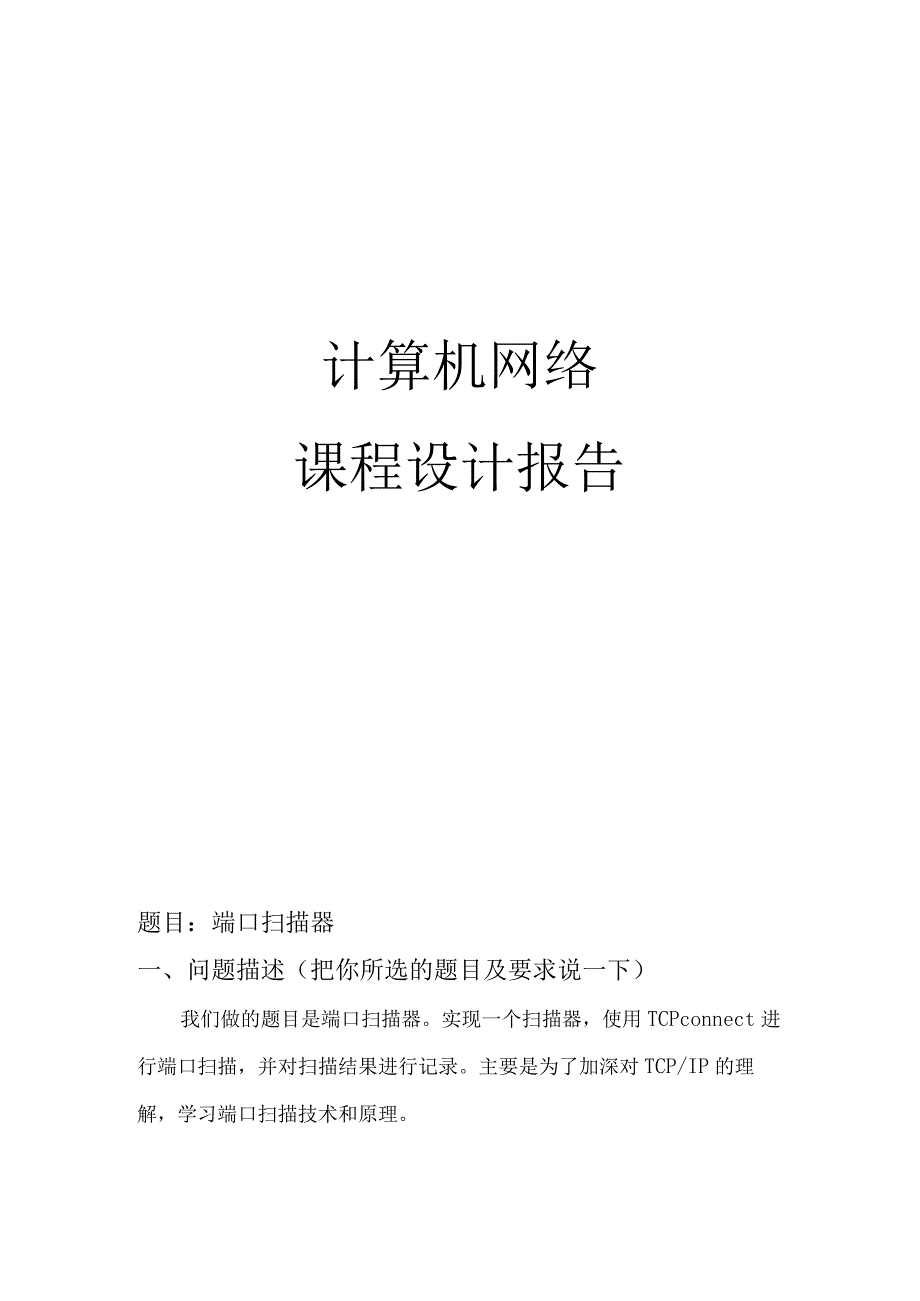 计算机网络课程设计报告--端口扫描器.docx_第1页