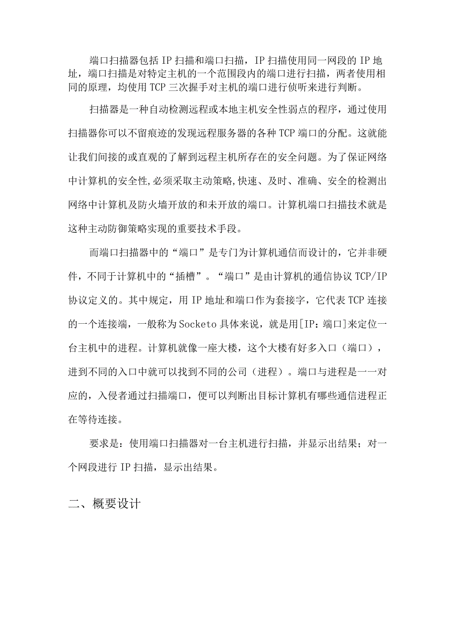 计算机网络课程设计报告--端口扫描器.docx_第2页