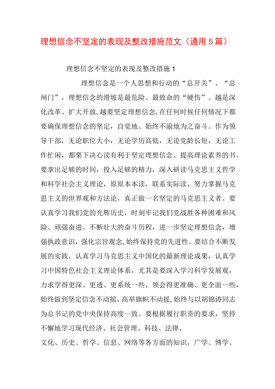 理想信念不坚定的表现及整改措施范文(通用5篇).docx_第1页