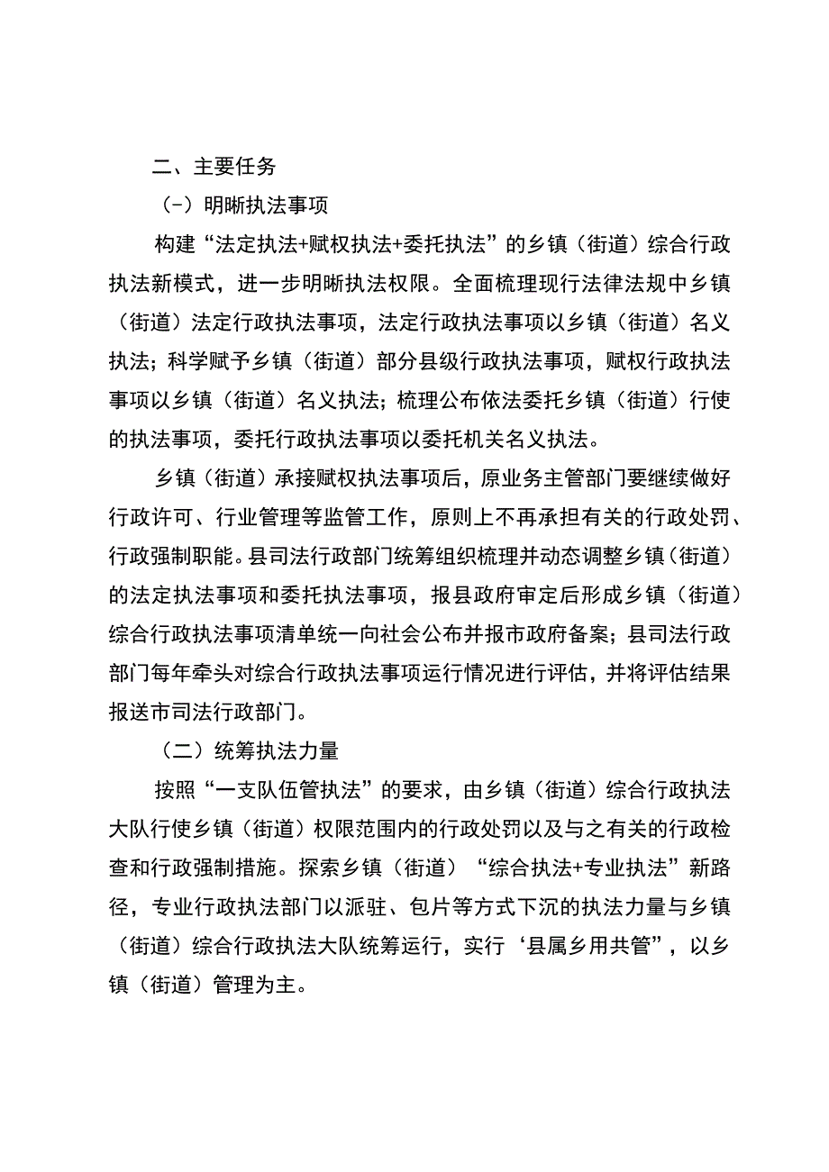 深化乡镇（街道）综合行政执法改革实施方案.docx_第2页