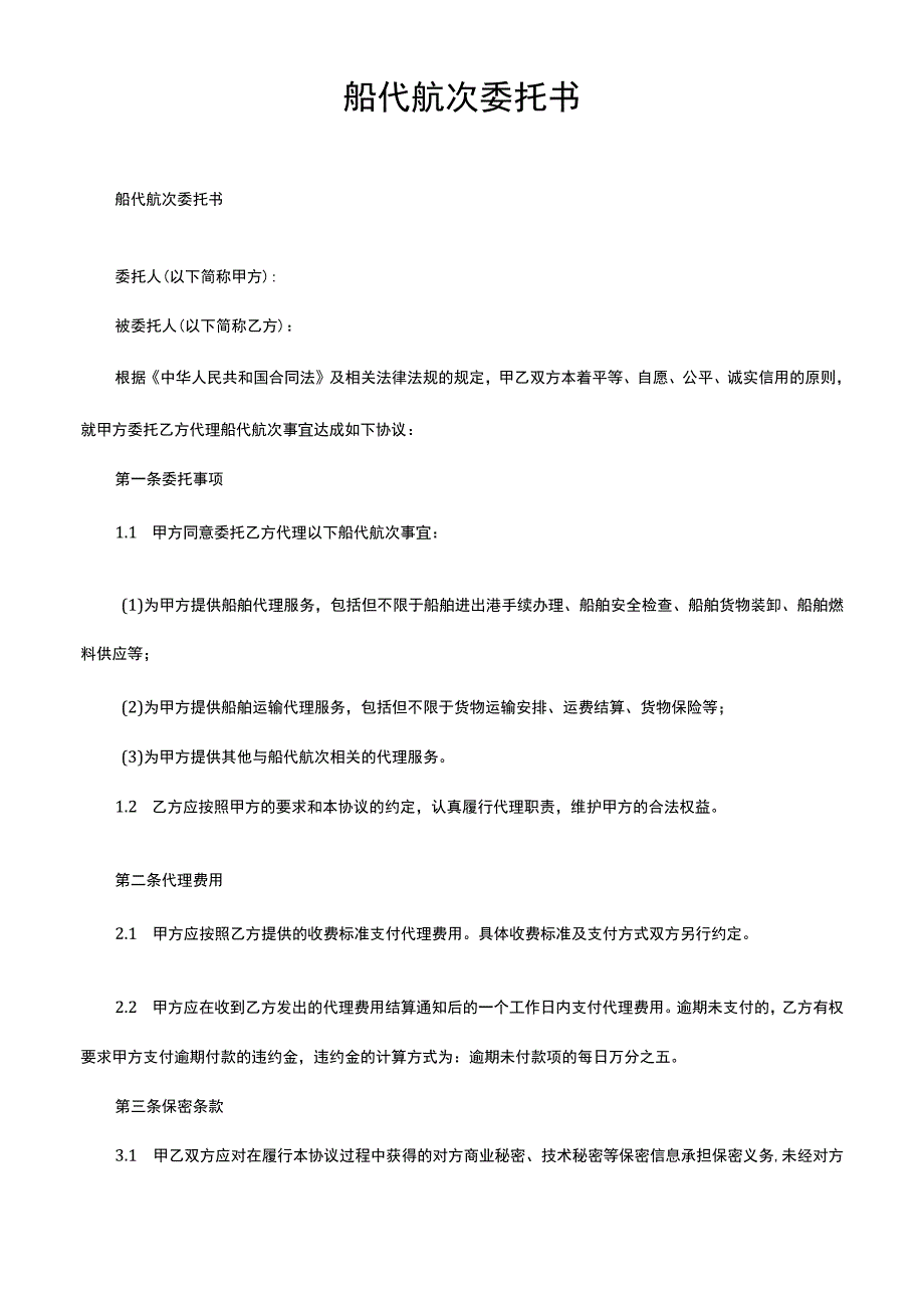 船代航次委托书.docx_第1页