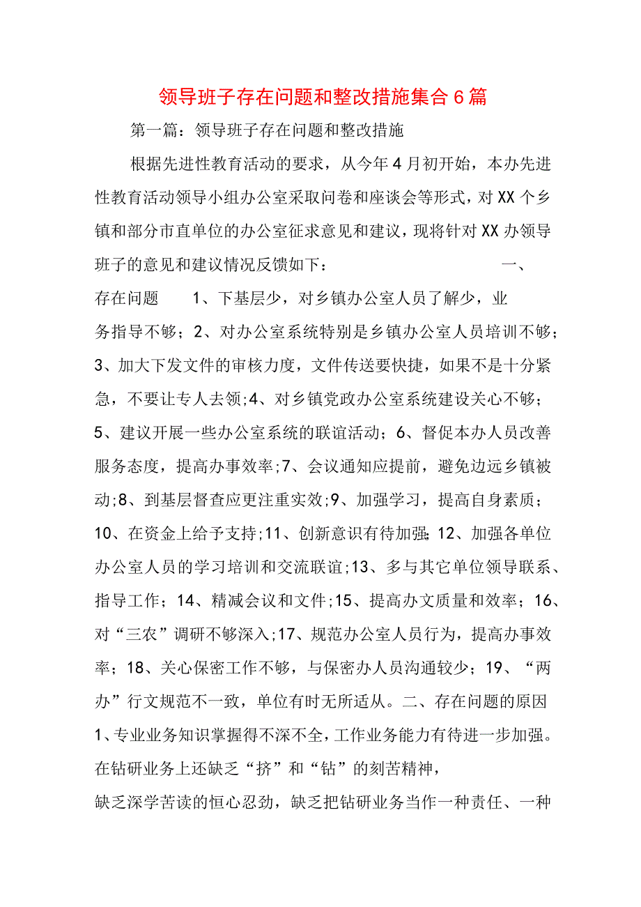 领导班子存在问题和整改措施集合6篇.docx_第1页