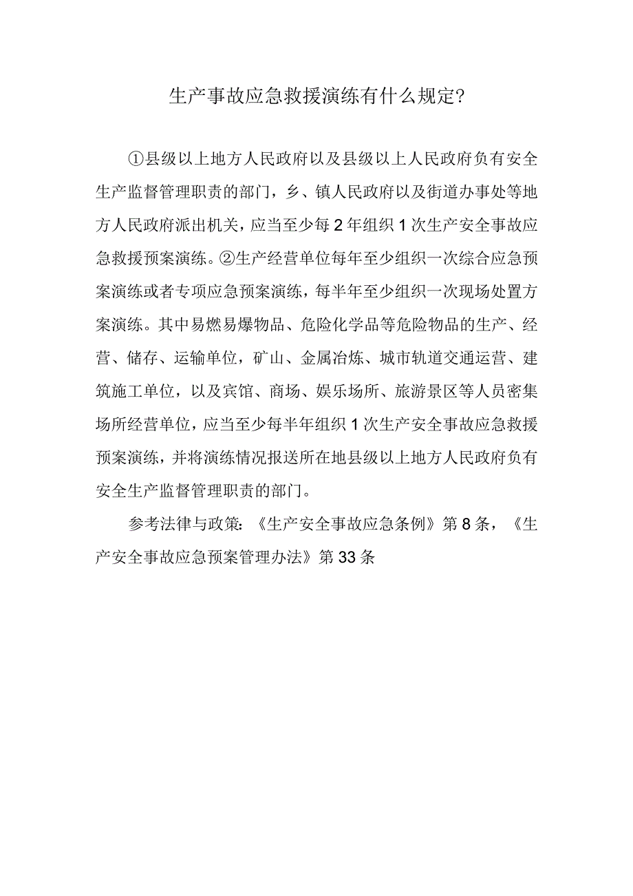 生产事故应急救援演练有什么规定？.docx_第1页