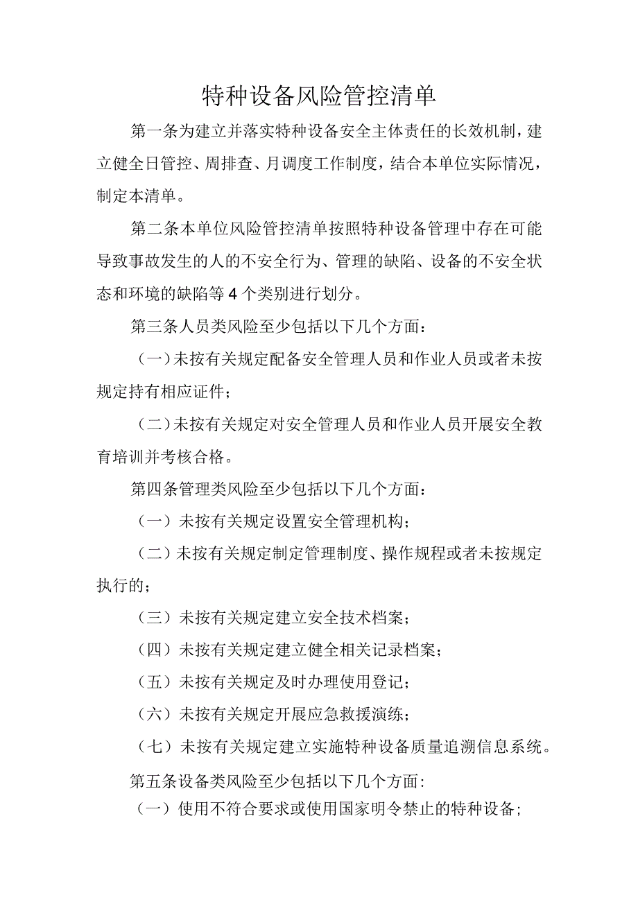 特种设备风险管控清单.docx_第1页