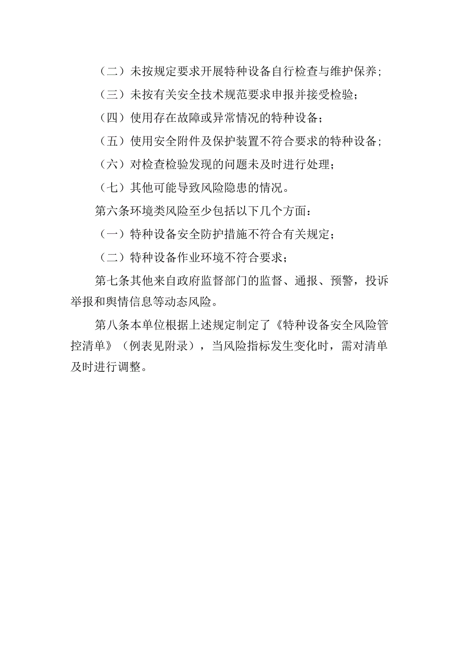 特种设备风险管控清单.docx_第2页