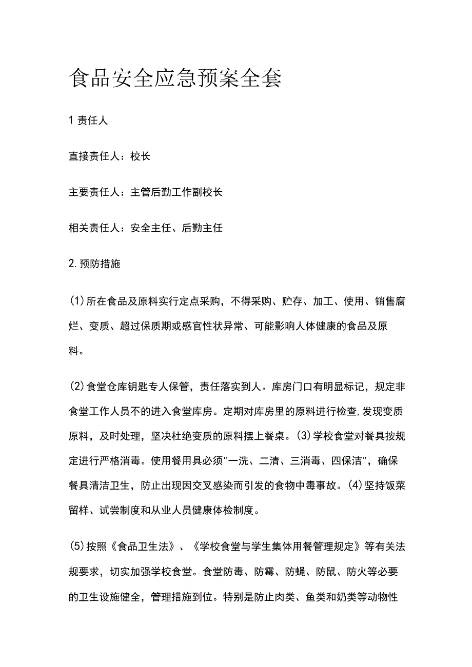 食品安全应急预案全套.docx_第1页