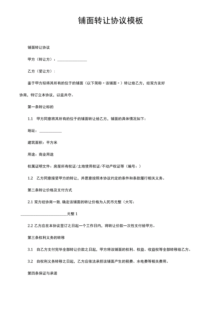 铺面转让协议模板.docx_第1页