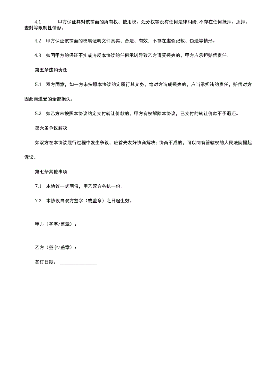 铺面转让协议模板.docx_第2页