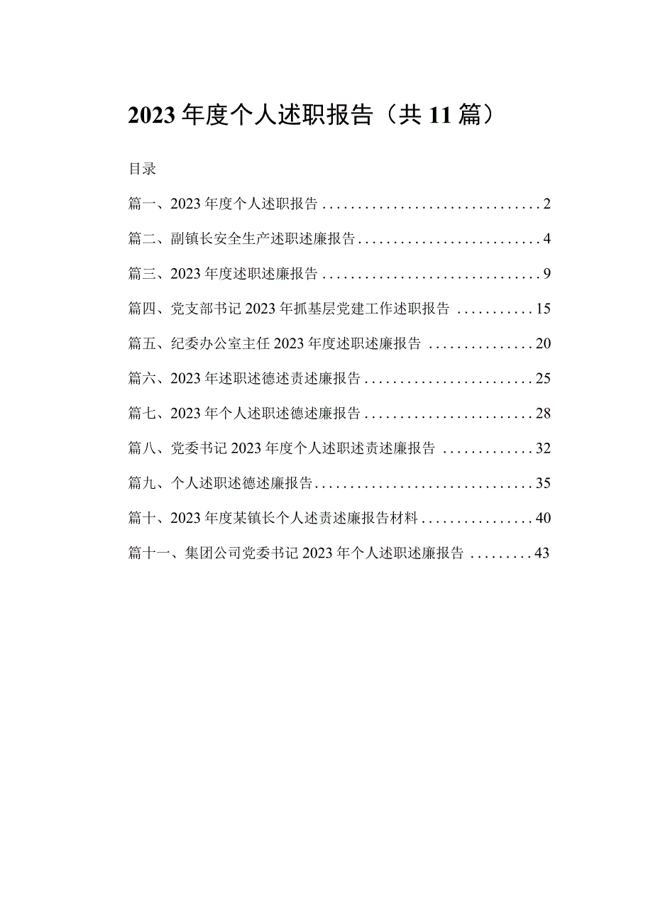 （11篇）2023年度个人述职报告参考范文.docx_第1页