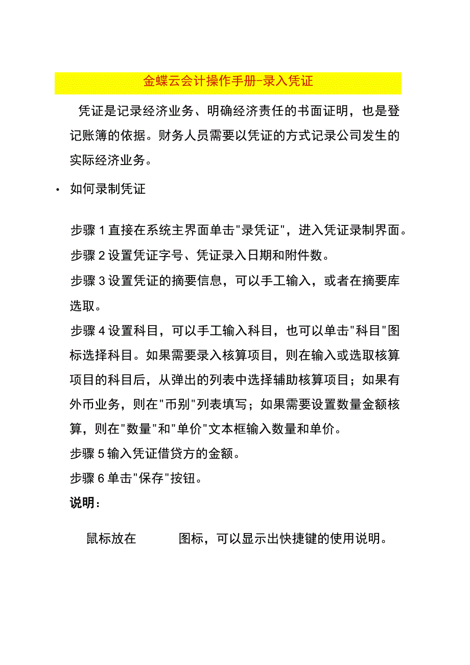 金蝶云会计操作手册-录入凭证.docx_第1页