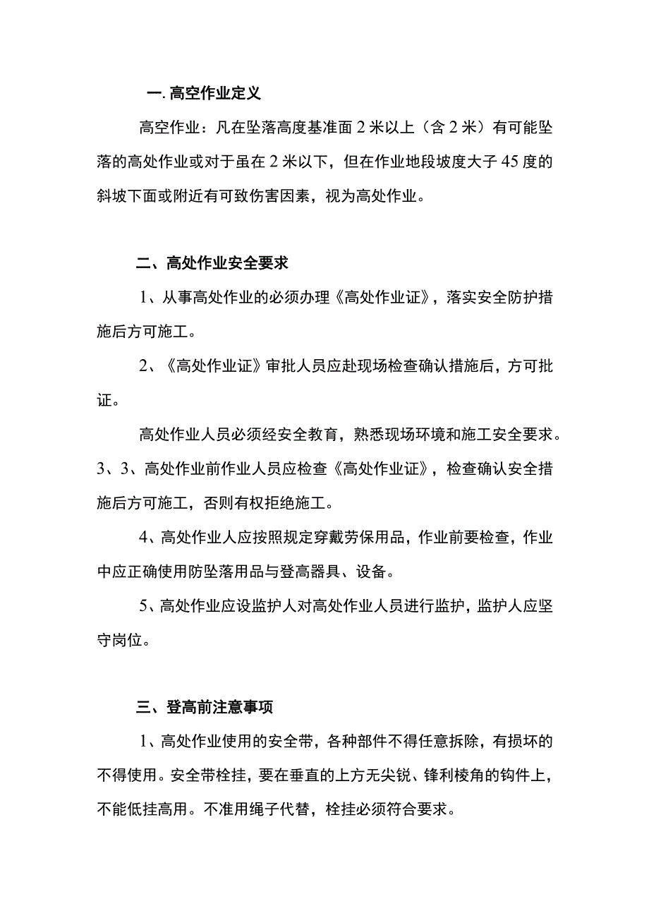 登高作业注意事项.docx_第1页