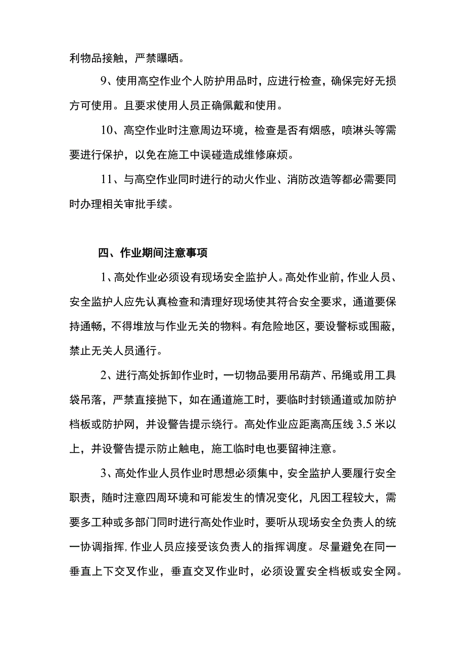 登高作业注意事项.docx_第3页