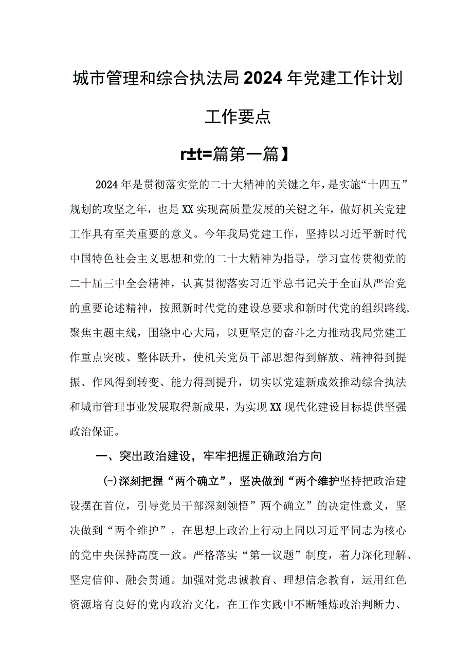 （3篇）城市管理和综合执法局2024年党建工作计划工作要点.docx_第1页