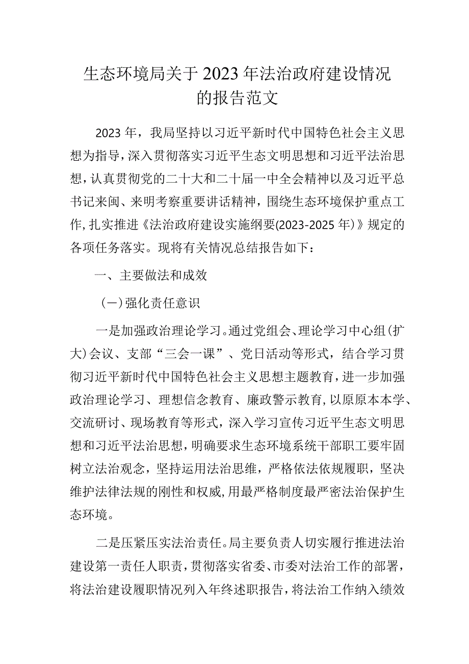 生态环境局2023年法治政府建设情况的报告范文.docx_第1页