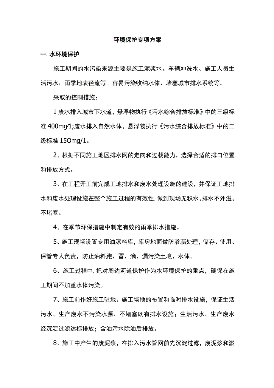 环境保护专项方案.docx_第1页