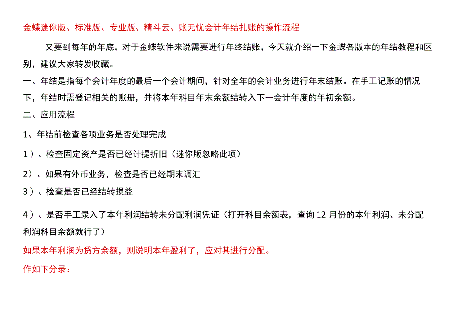 金蝶迷你版、标准版、专业版、精斗云、账无忧会计年结扎账的操作流程.docx_第1页