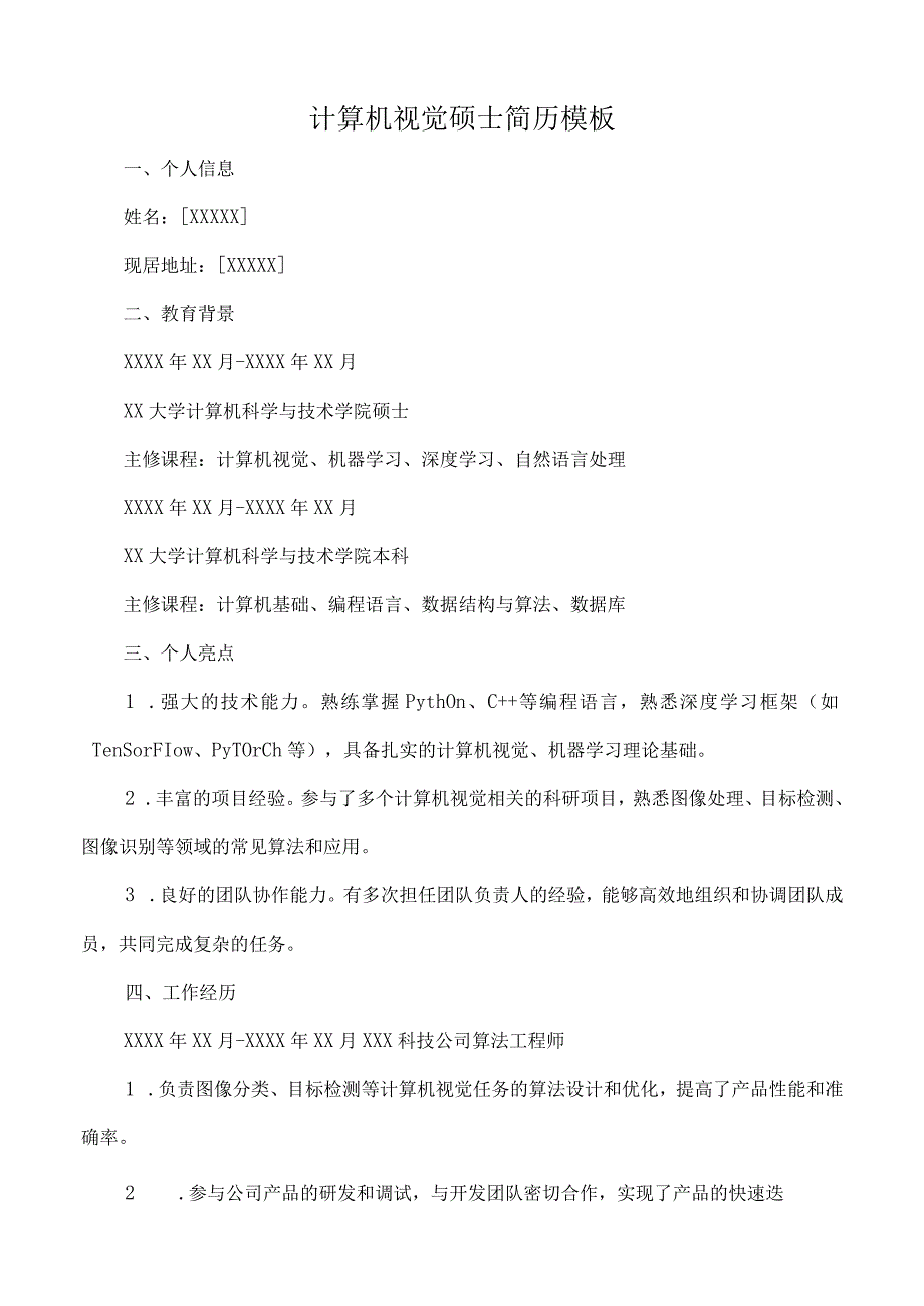 计算机视觉硕士简历模板.docx_第1页