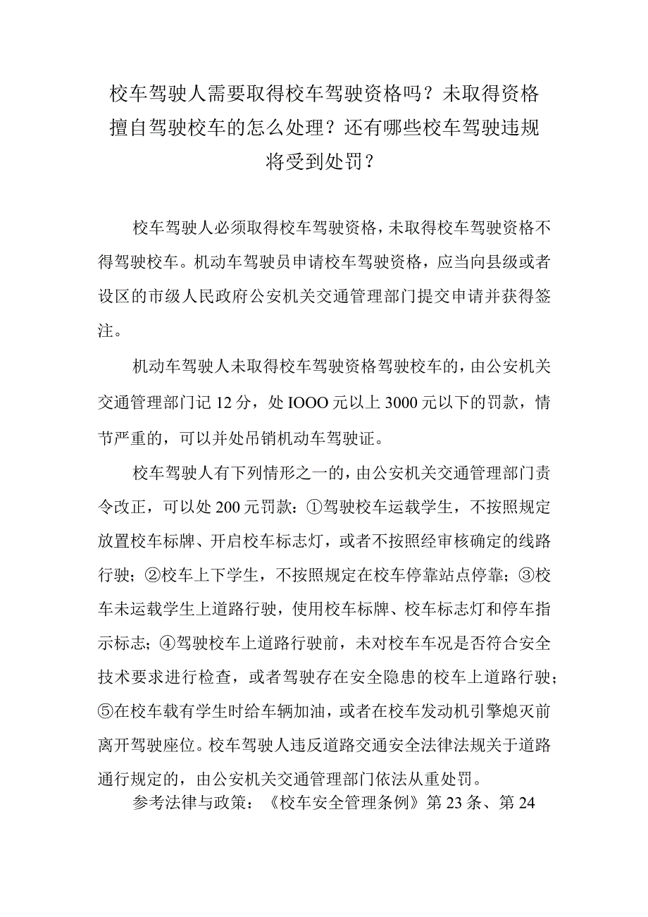 校车驾驶人需要取得校车驾驶资格吗？未取得资格擅自驾驶校车的怎么处理？还有哪些校车驾驶违规将受到处罚？.docx_第1页