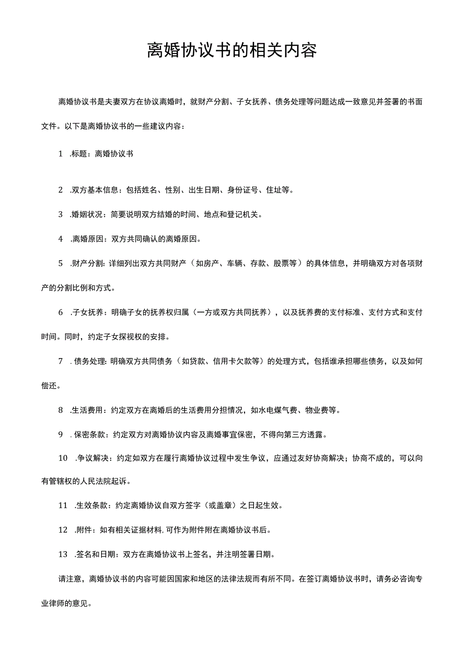 离婚协议书的相关内容.docx_第1页