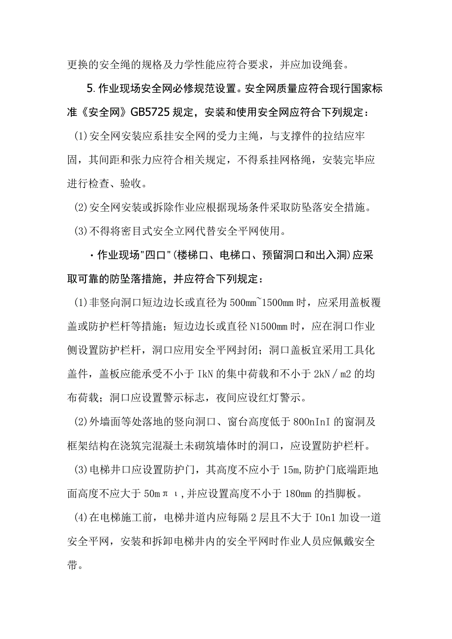 高处坠落事故预防措施.docx_第2页