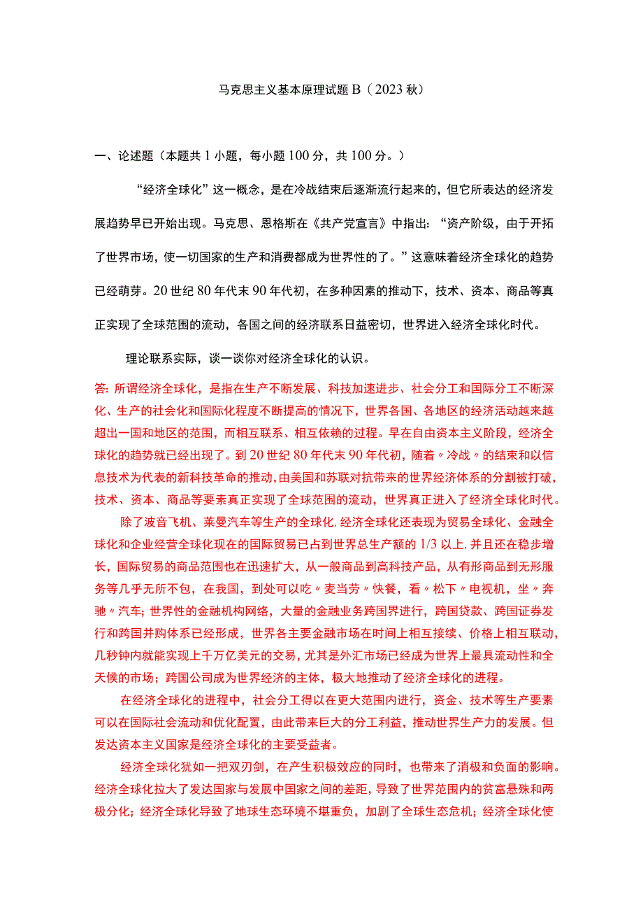 理论联系实际谈一谈你对经济全球化的认识(二).docx_第1页