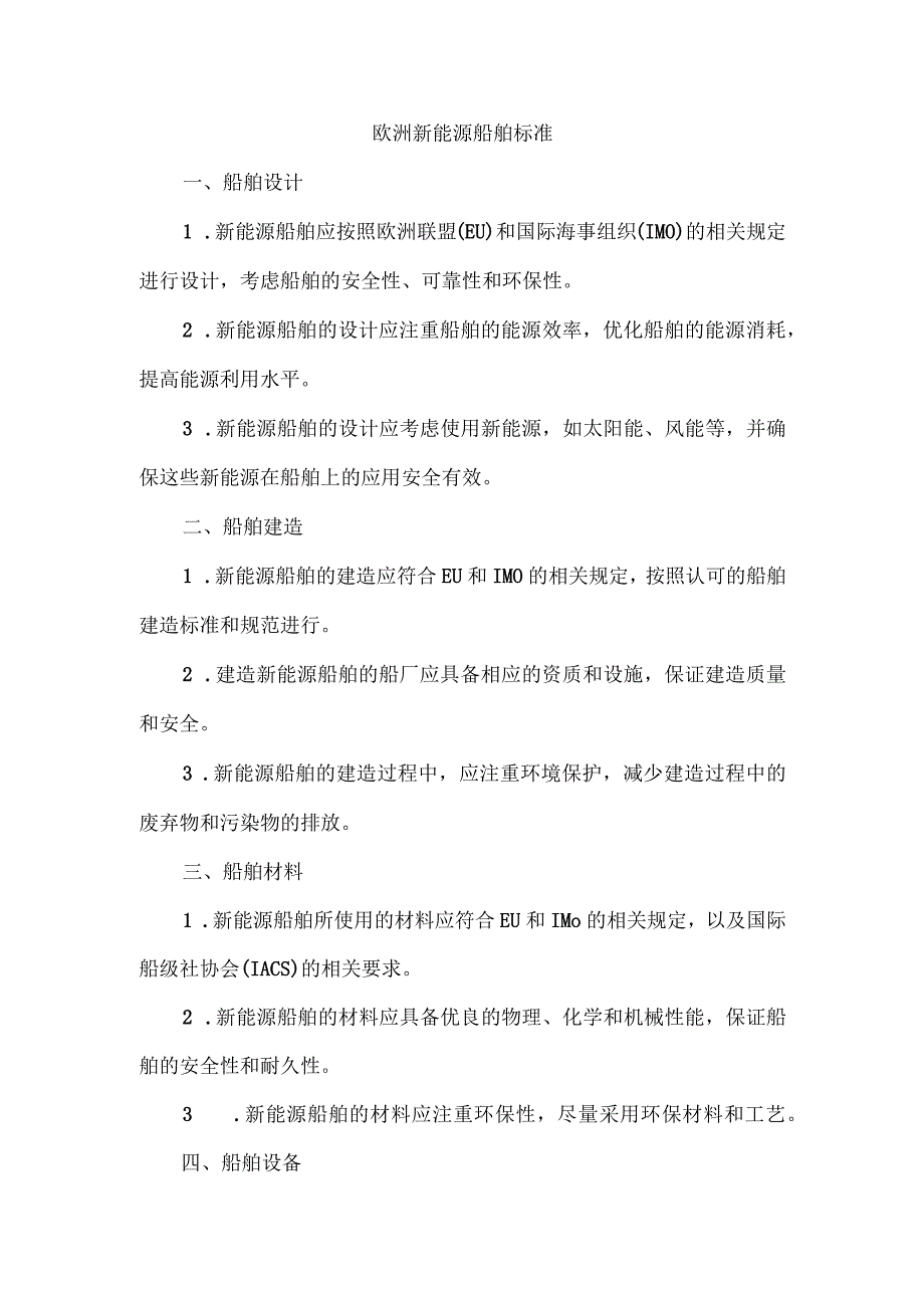 欧洲新能源船舶标准.docx_第1页