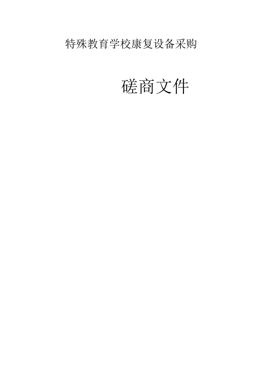 特殊教育学校康复设备采购招标文件.docx_第1页