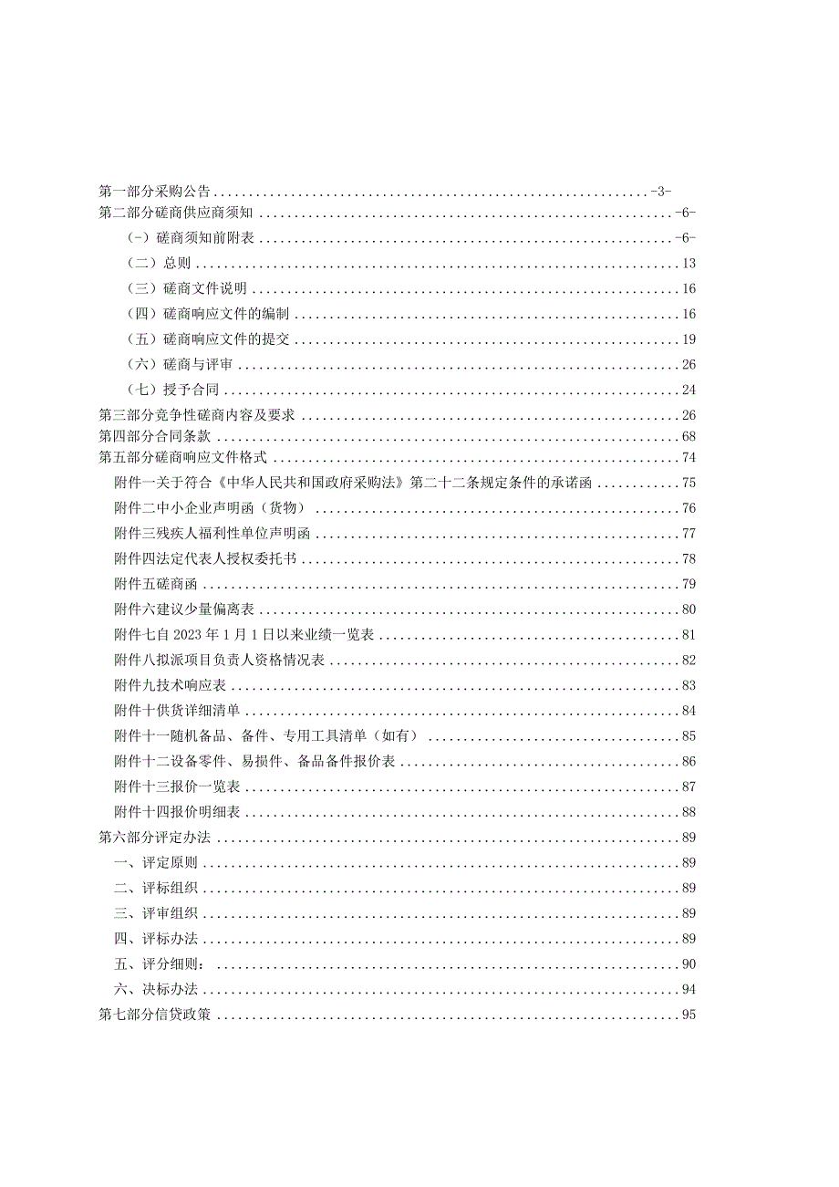 特殊教育学校康复设备采购招标文件.docx_第2页