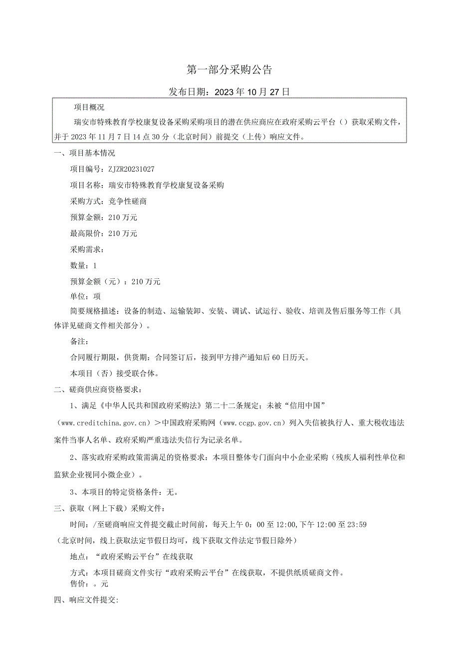 特殊教育学校康复设备采购招标文件.docx_第3页