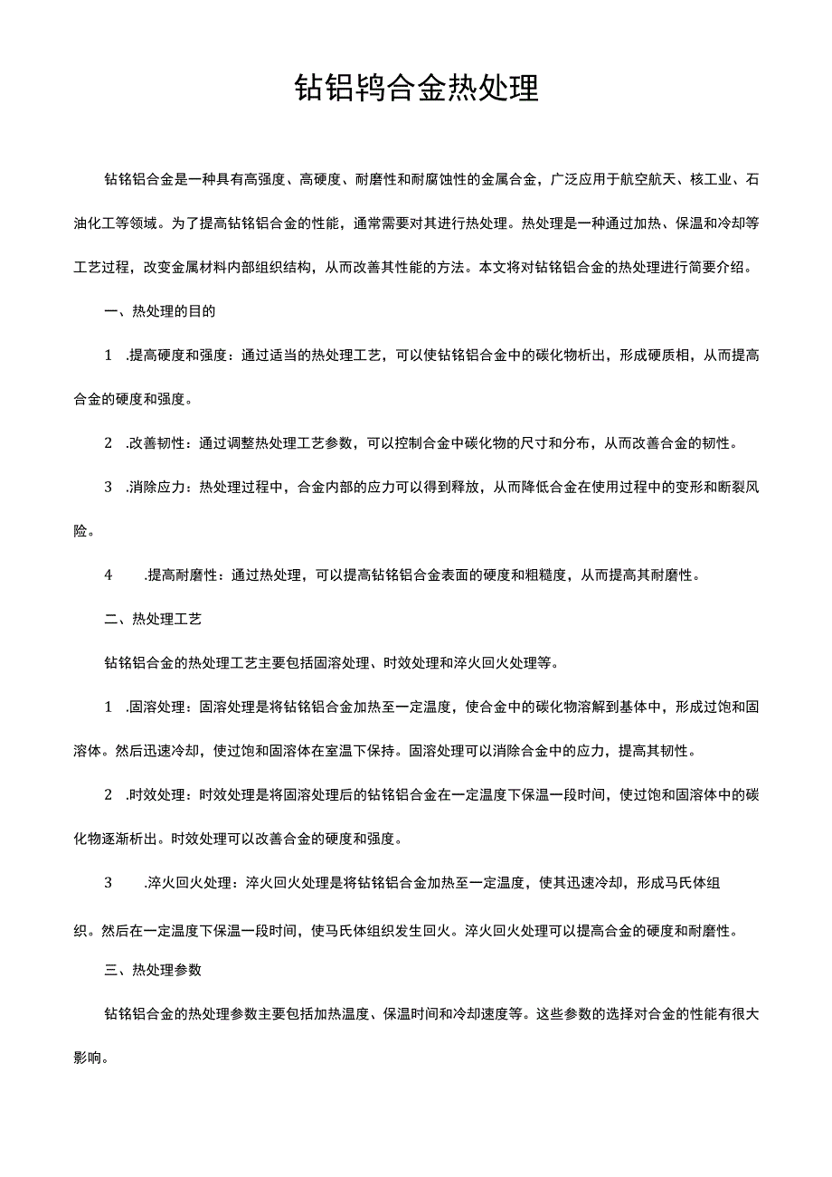 钴铬钨合金热处理.docx_第1页