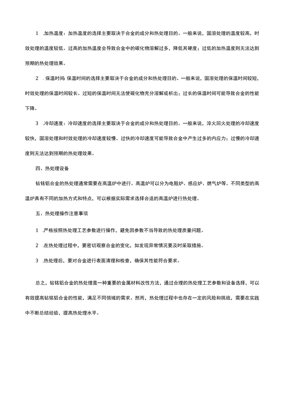 钴铬钨合金热处理.docx_第2页