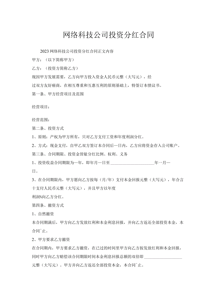 网络科技公司投资分红合同.docx_第1页