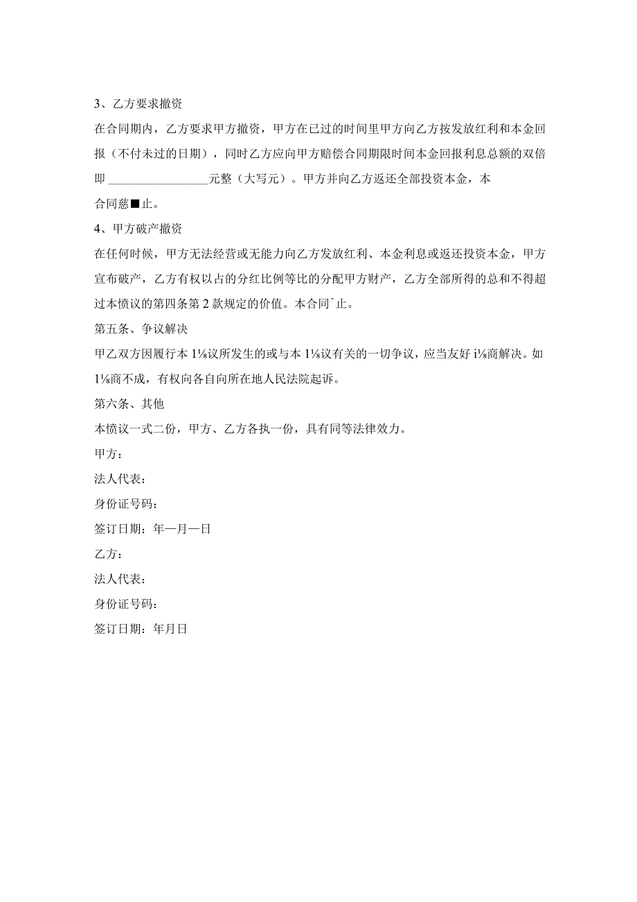 网络科技公司投资分红合同.docx_第2页