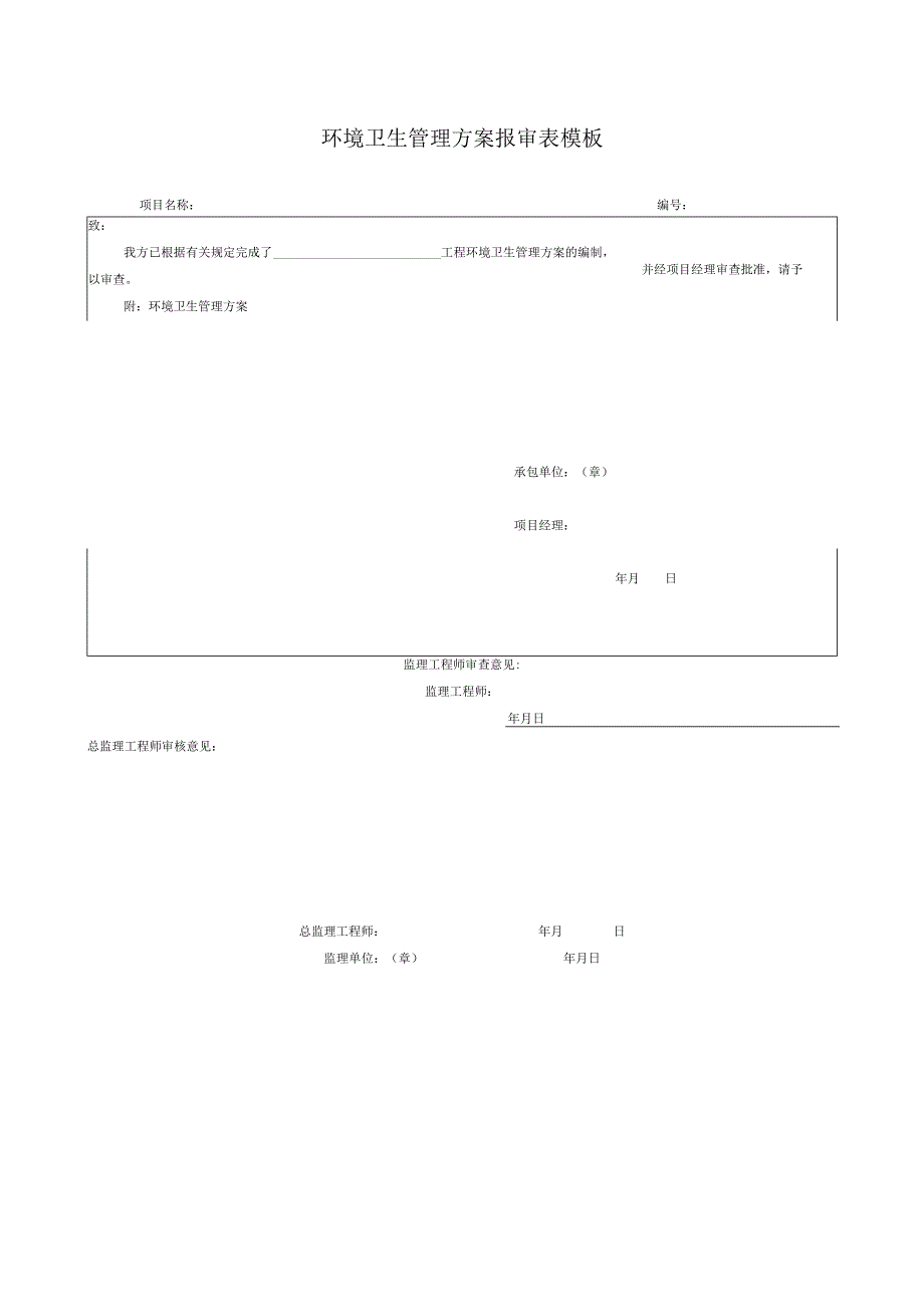 环境卫生管理方案报审表模板.docx_第1页