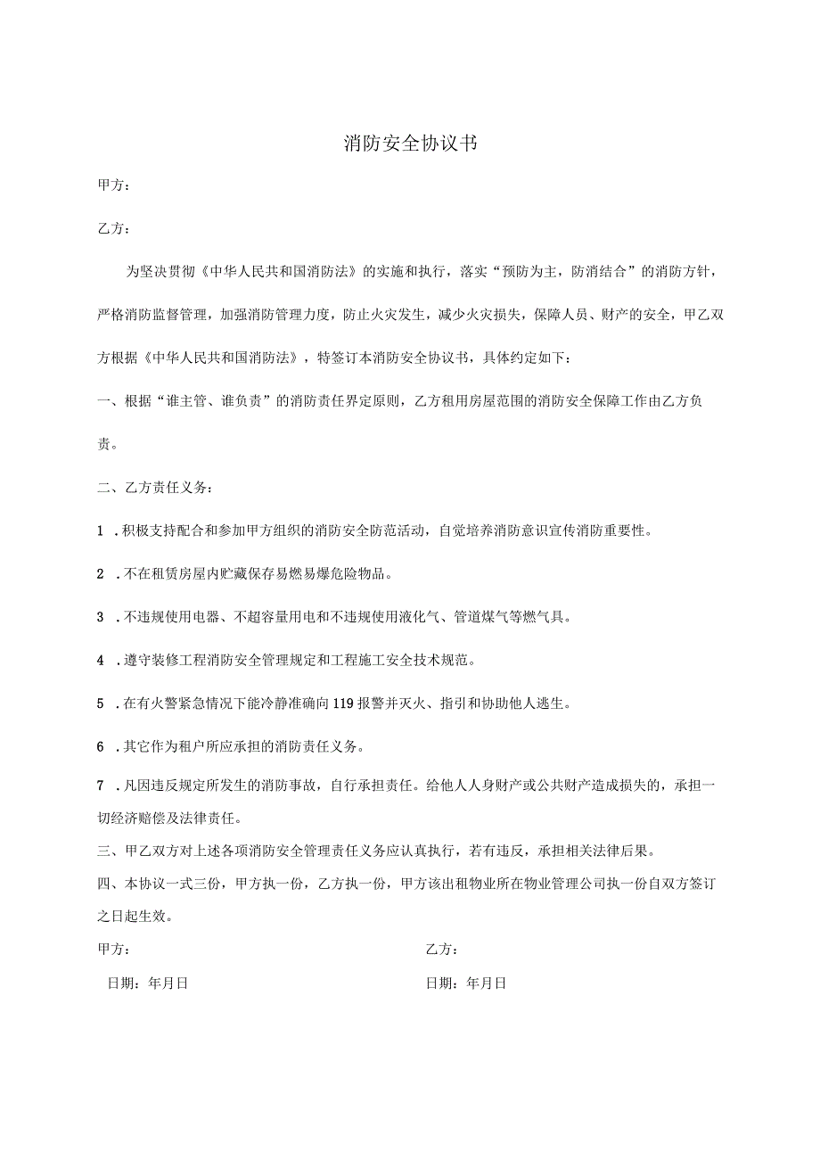 消防安全协议书（商业房屋租赁专用）.docx_第1页