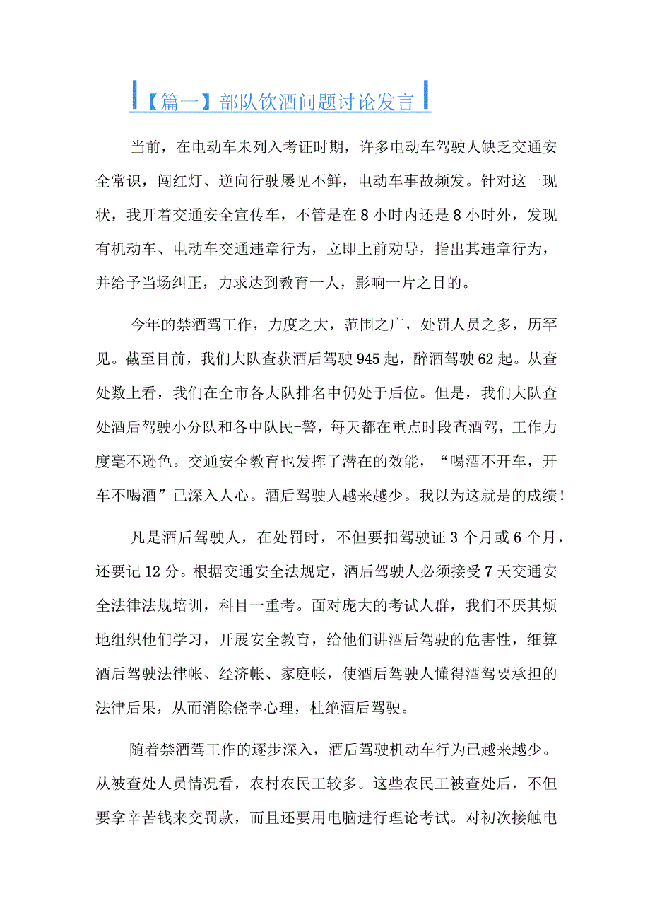 部队饮酒问题讨论发言六篇.docx_第1页