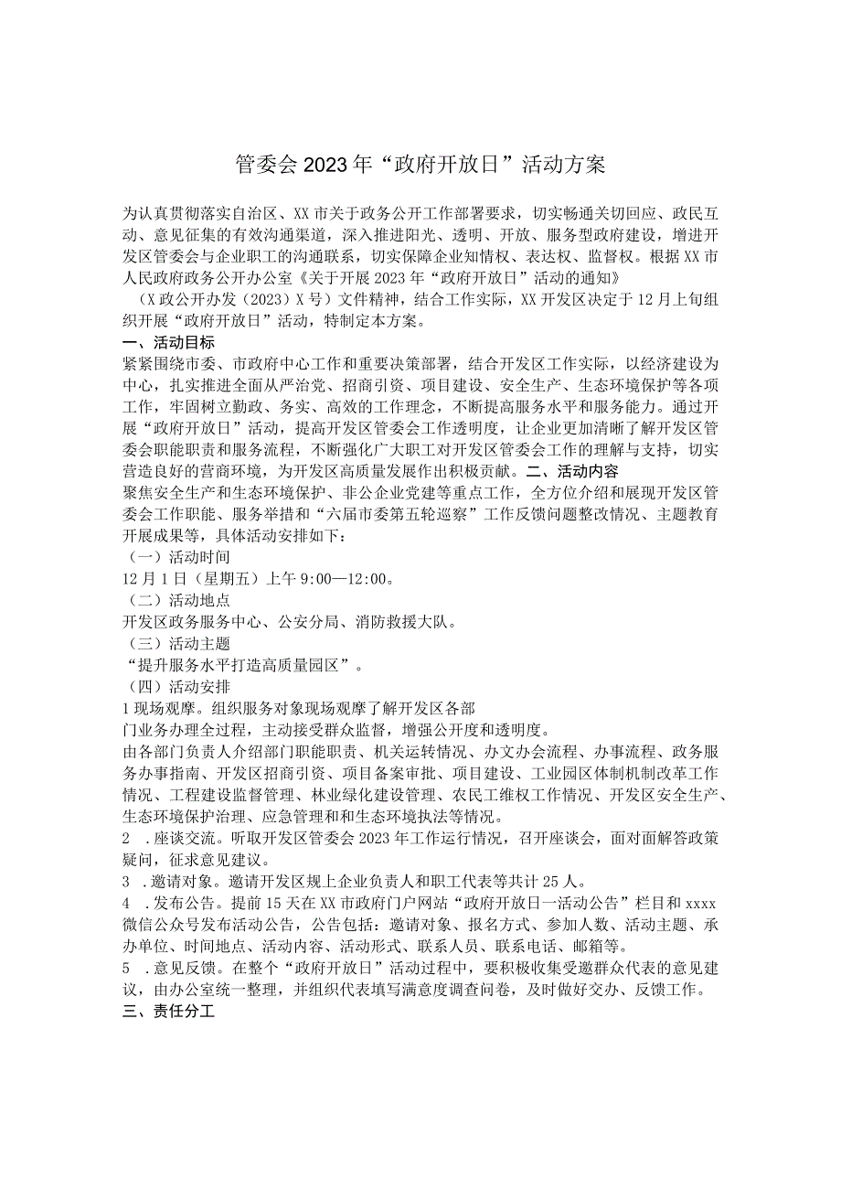 管委会2023年“政府开放日”活动方案.docx_第1页