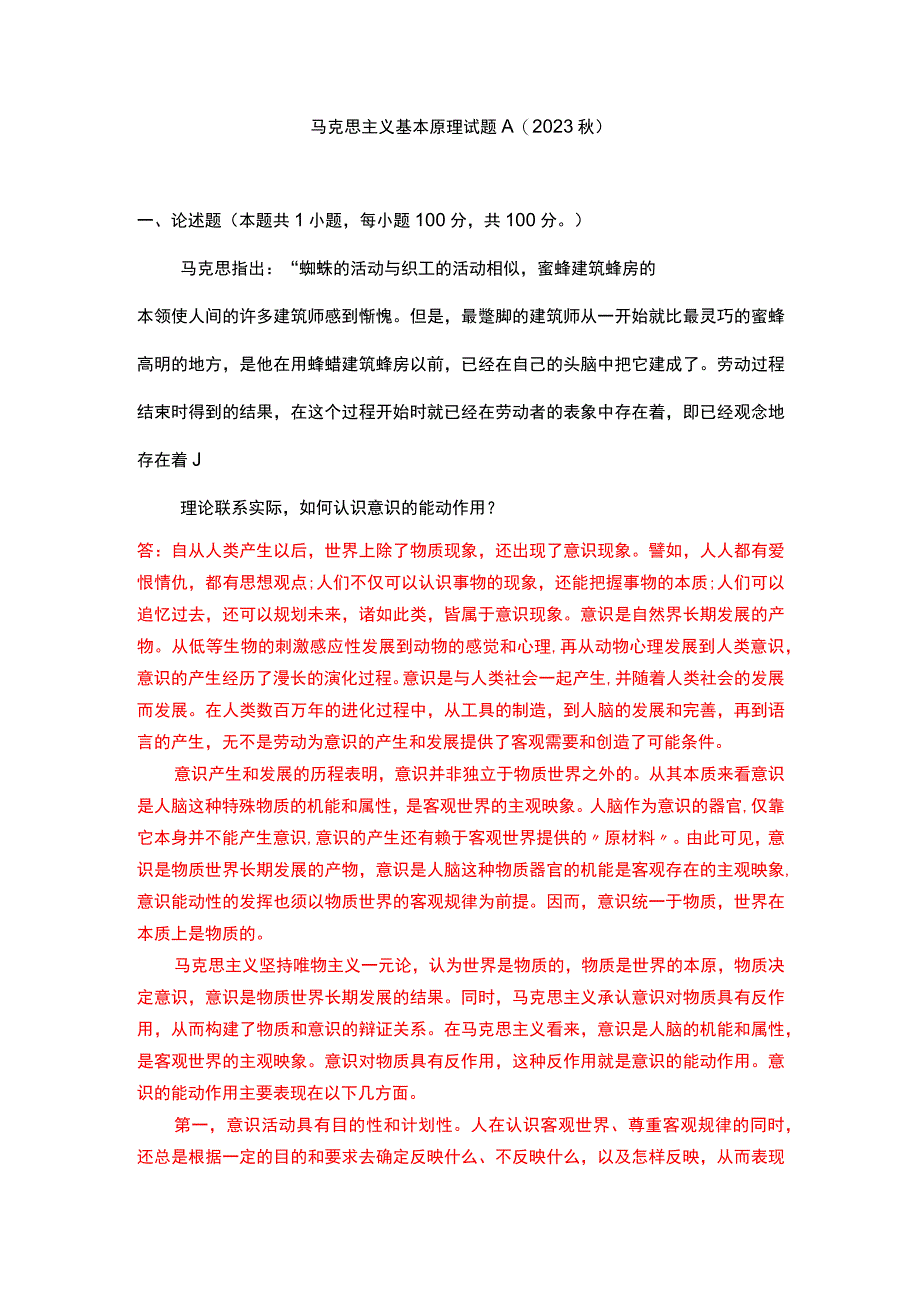 理论联系实际如何认识意识的能动作用？.docx_第1页