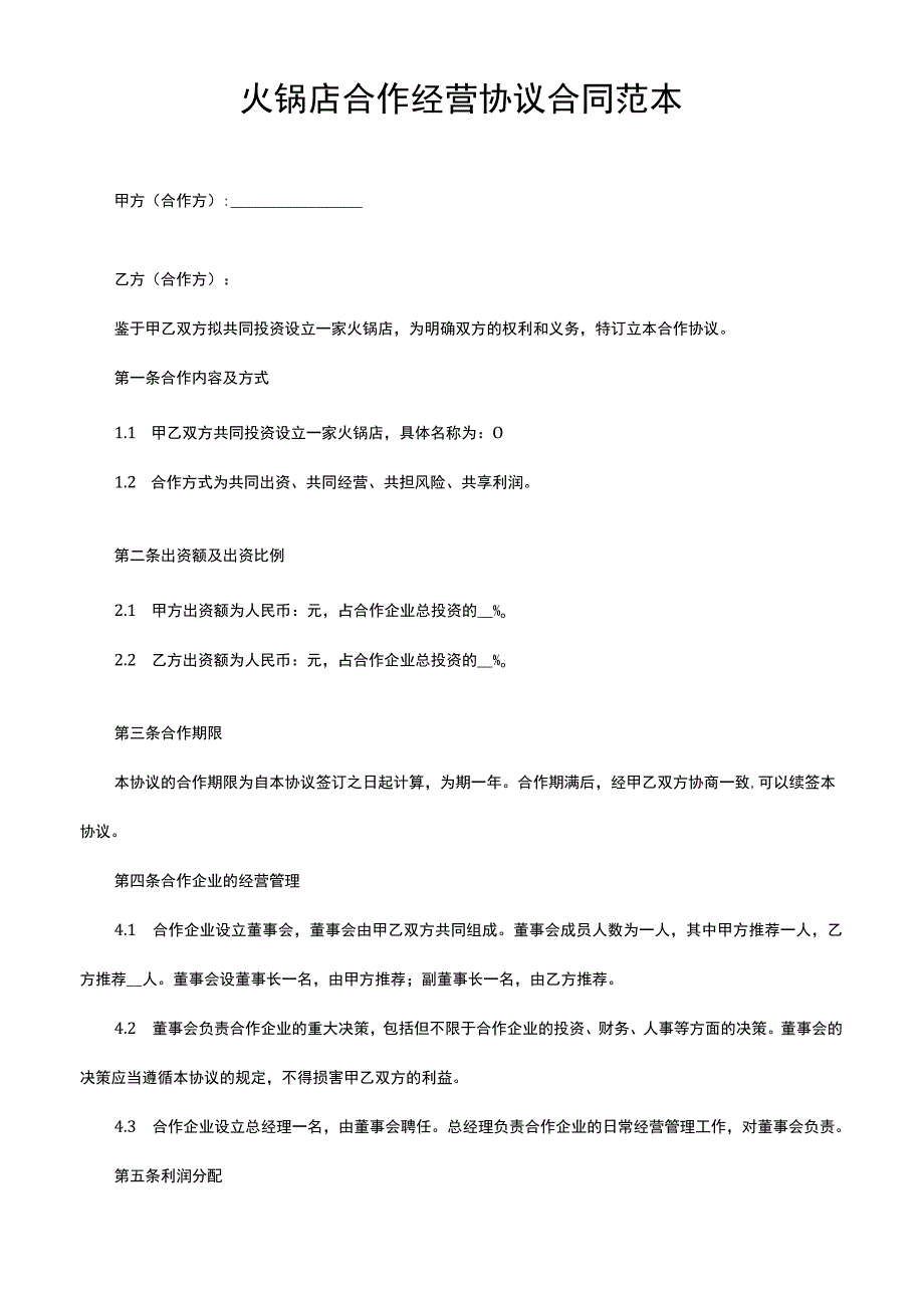 火锅店合作经营协议合同范本.docx_第1页