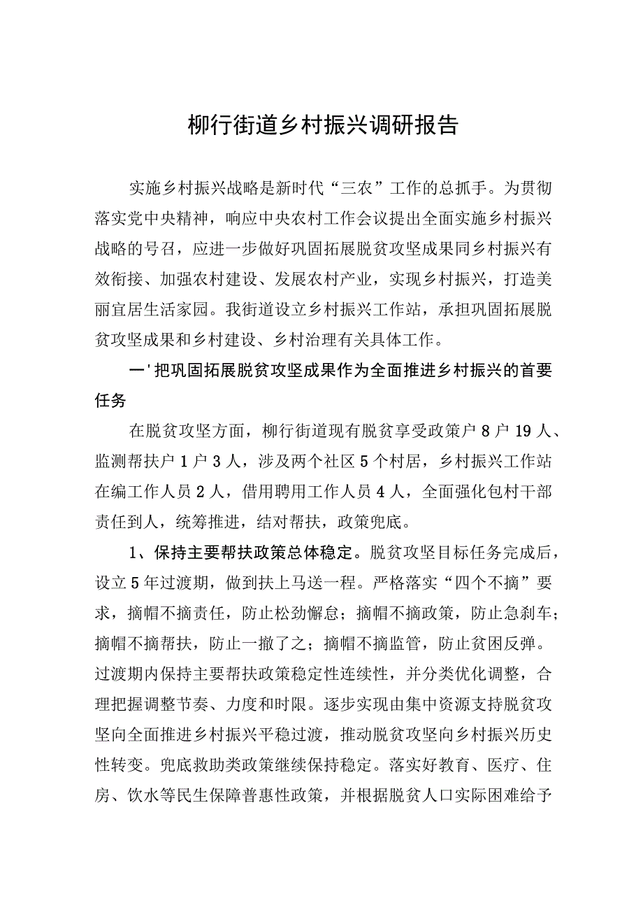 柳行街道乡村振兴调研报告（20230217）【笔尖耕耘】.docx_第1页