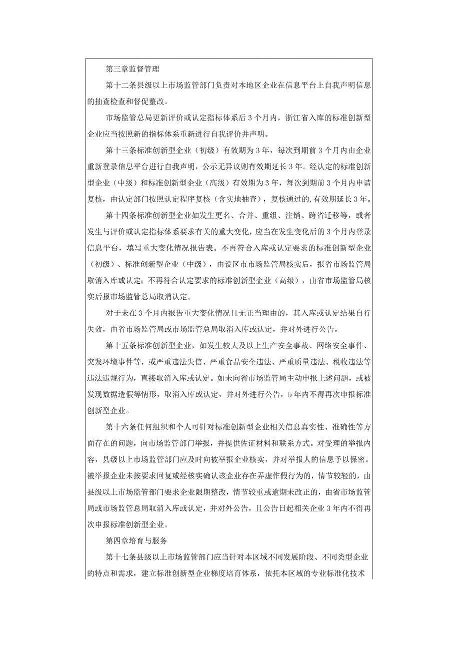 浙江省标准创新型企业梯度培育管理实施细则（暂行）.docx_第3页