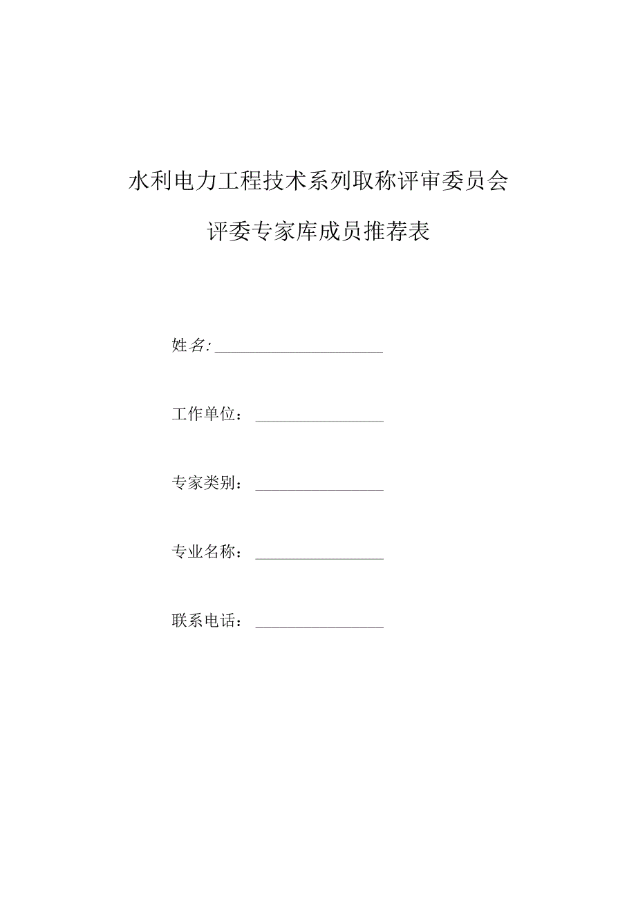 水利电力工程技术系列职称评审委员会评委专家库成员推荐表.docx_第1页