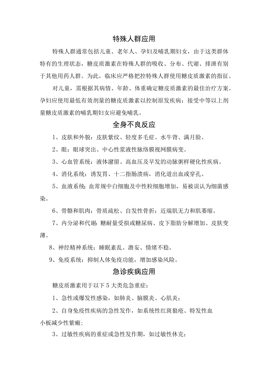 糖皮质激素作用、治疗疗程与剂量、特殊人群应用、全身不良反应及急诊疾病应用.docx_第3页