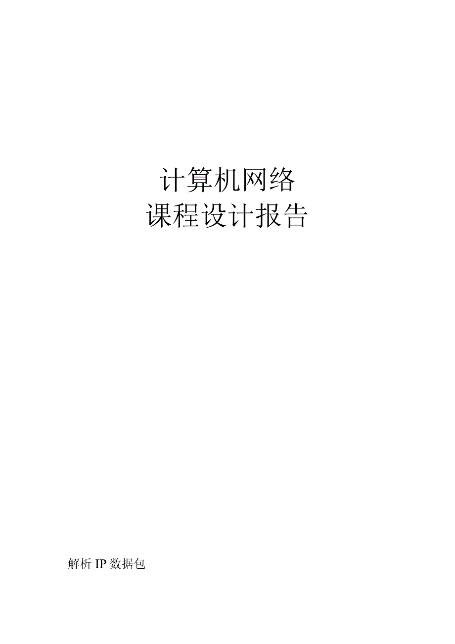 计算机网络课程设计报告--解析IP数据包.docx_第1页