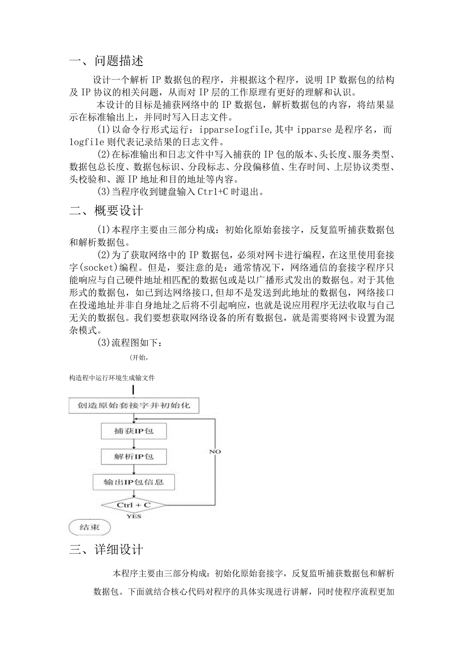 计算机网络课程设计报告--解析IP数据包.docx_第2页