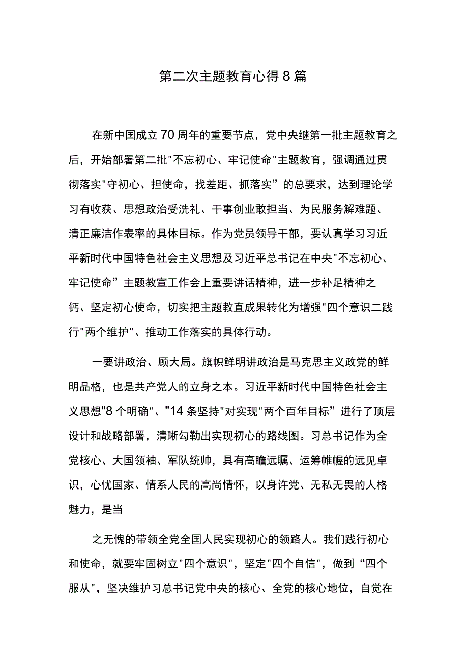 第二次主题教育心得8篇.docx_第1页