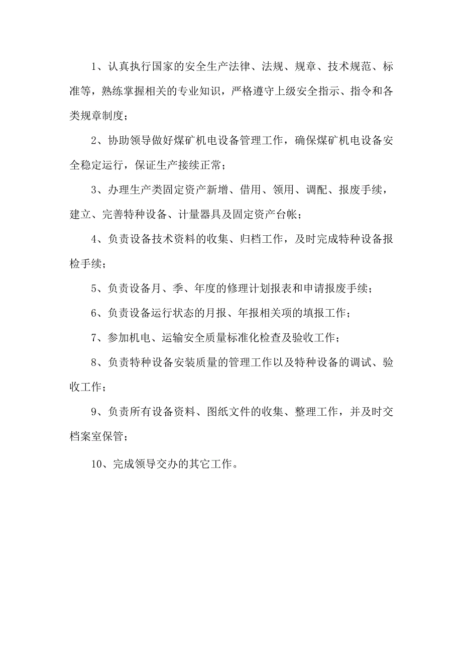 设备管理员岗位职责.docx_第1页