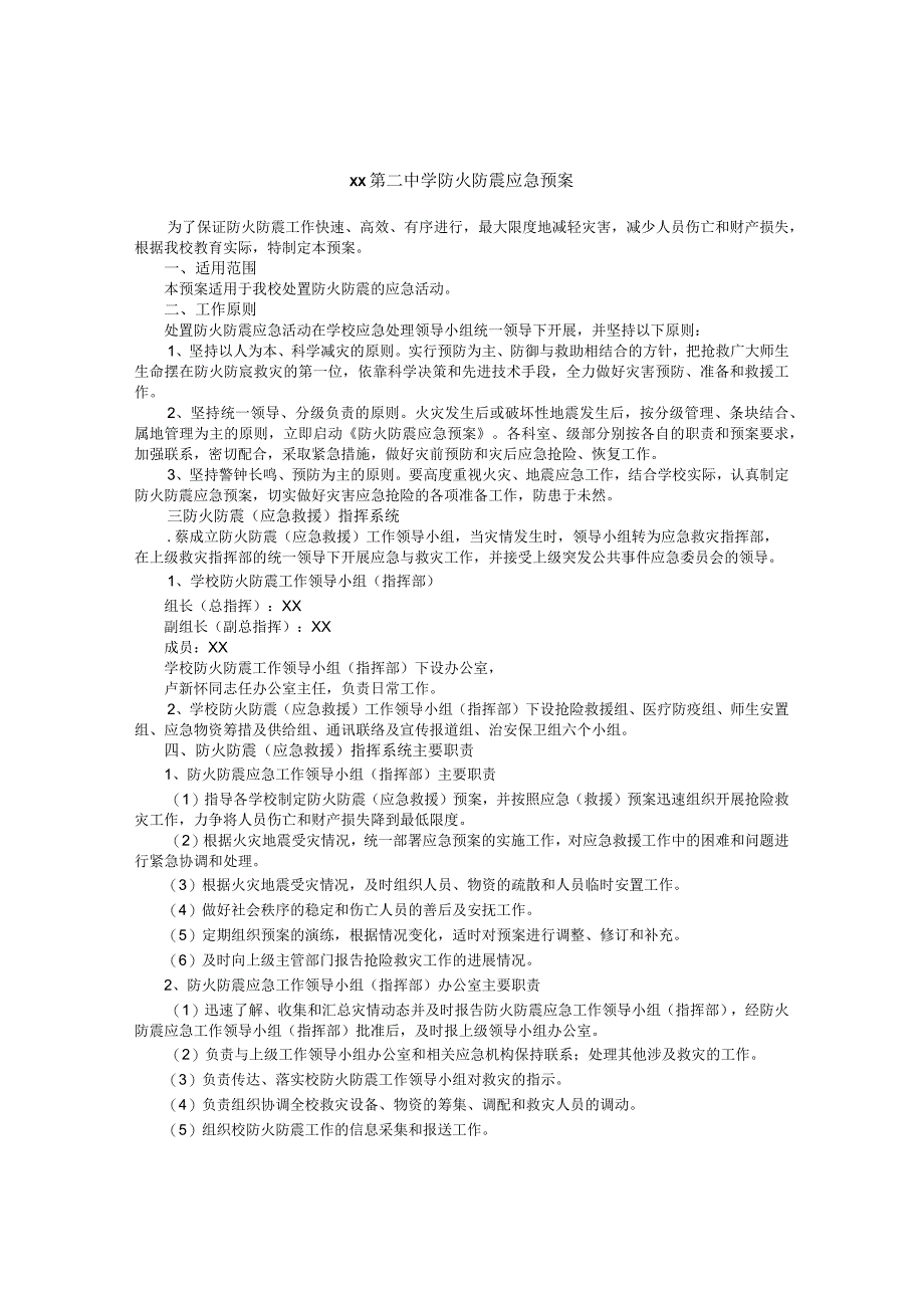 第二中学防火防震应急预案.docx_第1页